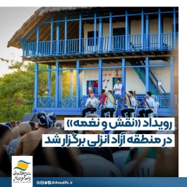 رویداد «نقش و نغمه» در منطقه آزاد انزلی برگزار شد