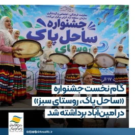 گام نخست جشنواره «ساحل پاك، روستای سبز» در امین‌آباد برداشته شد