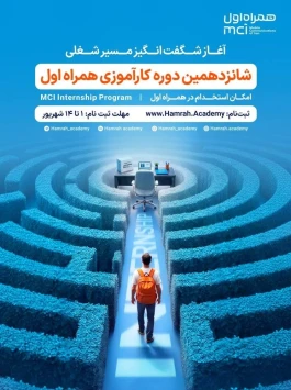 فرصت جدید کارآموزی همراه اول برای ورود به قلب صنعت ارتباطات