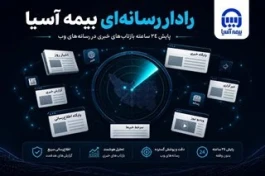 رادار رسانه‌ای بیمه آسیا | ۹ شهریور ۱۴۰۵