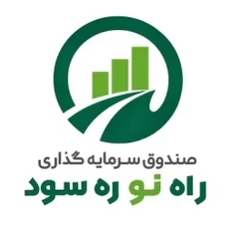 درج صندوق سرمایه‌گذاری راه نو ره سود در بورس تهران