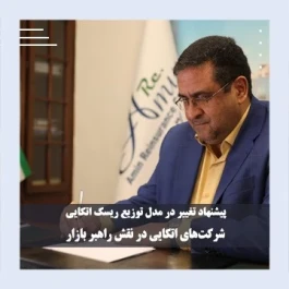 شرکت‌های اتکایی در نقش راهبر بازار