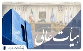 مهلت زمانی تطبیق شرکت های تعاونی اعتبار موردتائید نظارت بانک مرکزی با دستورالعمل تاسیس، فعالیت و نظارت تمدید شد