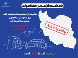 جرایم دیرکرد تمدید بیمه نامه شخص ثالث بخشیده می شود
