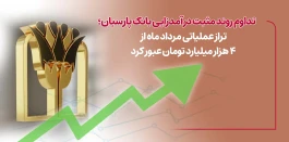 تراز عملیاتی مرداد ماه از4 هزار میلیارد تومان عبورکرد