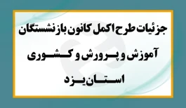آغاز ثبت‌نام بیمه اکمل بازنشستگان آموزش و پرورش و کشوری استان یزد