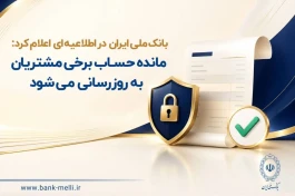 مانده حساب برخی مشتریان به‌ روزرسانی می‌شود