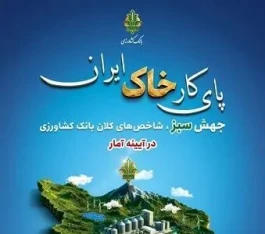 جهش سبز شاخص‌های کلان بانک کشاورزی در آیینه آمار