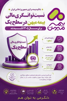 نسبت توانگری مالی بیمه میهن برای سال ۱۴۰۵ در سطح یک تأیید شد