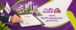 جناب آقای امیر حمیدی‌پور به عنوان مدیر پشتیبانی و امور ساختمان‌های بیمه میهن منصوب شد