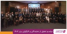 برترین‌های شبکه فروش بیمه نوین در سال ۱۴۰۴ معرفی شدند