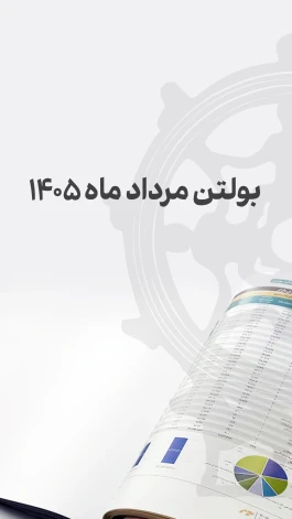 بولتن مرداد مدیریت امور ناشران بورس تهران منتشر شد