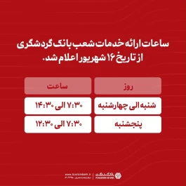 ساعات ارائه خدمات شعب بانک گردشگری از تاریخ 16 شهریور 1405 اعلام شد
