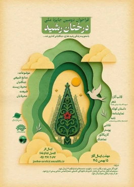 انتشار فراخوان دومین جشنواره ملی فرهنگی، ادبی و هنری «درختان رشید»
