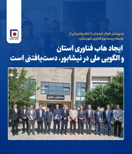 ایجاد هاب فناوری استان و الگویی ملی در نیشابور، دست‌یافتنی است