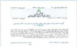 ثبت رسمی افزایش سرمایه ۱۱۶ هزار میلیارد تومانی بیمه ایران در روزنامه رسمی کشور