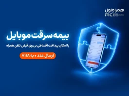 خرید اقساطی بیمه موبایل روی قبض همراه اول با «همراه بیمه»