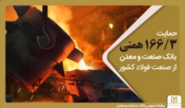 حمایت 166/3 همتی بانك صنعت و معدن از صنعت فولاد كشور