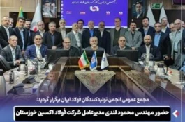 حضور مهندس محمود لندی مدیرعامل شرکت فولاد اکسین خوزستان و عضو هیئت مدیره انجمن تولیدکنندگان فولاد ایران در جلسه مجمع