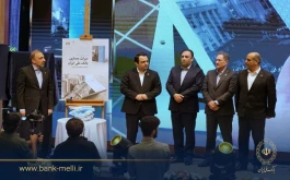کتاب «میراث معماری بانک ملی ایران» رونمایی شد