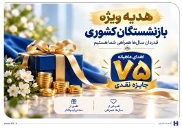 آغاز جشنواره «باشگاه ویژه سرمایه‌های ماندگار» بانک صادرات ایران