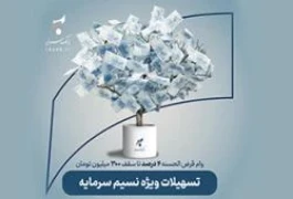 تسهیلات قرض‌الحسنه ۴ درصدی بانک سرمایه با «نسیم سرمایه»