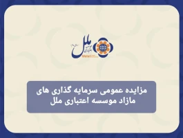 مزایده عمومی سرمایه‌گذاری‌های مازاد مؤسسه اعتباری ملل