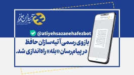 بازوی رسمی آتیه‌سازان حافظ در پیام‌رسان بله راه‌اندازی شد