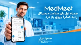 همراه اول پای سلامت دیجیتال را به کنگره ریوی باز کرد