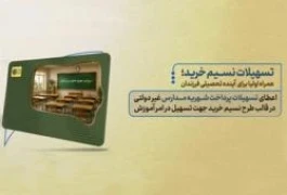 نسیم خرید بانک سرمایه؛ از فروشگاه تا مدرسه و مراکز درمان