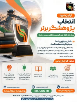 اولین دوره انتخاب «پژوهشگر برتر» ویژه کارکنان شرکت سنگ‌آهن مرکزی ایران