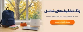 جشنواره «زنگ تخفیف‌های شاتل» تا ۳۰ مهر تمدید شد