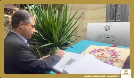 بازدید مدیرعامل بانك صنعت و معدن از ششمین نمایشگاه بین‌المللی توانمندی‌های روستاییان و عشایر