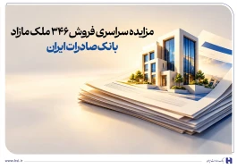حرکت پرشتاب در مسیر مولدسازی دارایی‌ها/ مزایده سراسری فروش 346 ملک مازاد بانک صادرات ایران