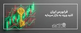 فرابورس ایران میزبان یک صندوق بخشی در صنعت فلزات اساسی