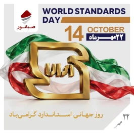 استانداردها اعتماد‌ساز هستند؛ پیش‌شرط تولید، رعایت استاندارد است