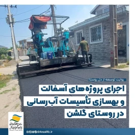 اجرای پروژه‌های آسفالت و بهسازی تأسیسات آب‌رسانی در روستای گلشن