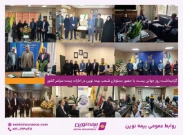 بازدید مدیرعامل، اعضای هیئت‌مدیره و مدیران ارشد بیمه نوین از شعب کرج و قزوین