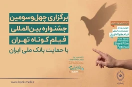 آغاز به کار چهل‌وسومین جشنواره بین‌المللی فیلم کوتاه تهران با حمایت بانک ملی ایران