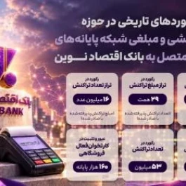 ثبت رکوردهای تاریخی در پرداخت نوین