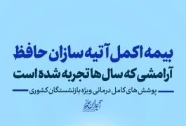آغاز ثبت نام بیمه اکمل بازنشستگان کشوری استان چهارمحال و بختیاری