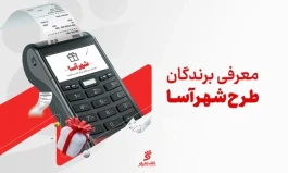 معرفی برندگان طرح «شهرآسا» در مرداد ماه