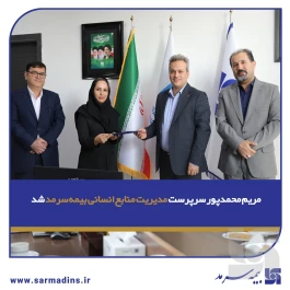 مریم محمدپور سرپرست مدیریت منابع انسانی بیمه سرمد شد
