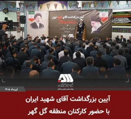 بزرگداشت آقای شهید ایران در منطقه گل گهر