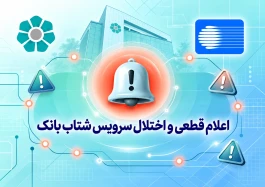 اعلام قطعی موقت سرویس شتاب بانک توسعه تعاون