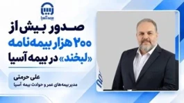 صدور بیش از ۲۰۰ هزار بیمه‌نامه «لبخند» در بیمه آسیا