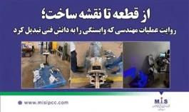 از قطعه تا نقشه ساخت؛ روایتِ عملیات مهندسی‌ كه وابستگی را به دانشِ فنی تبدیل كرد
