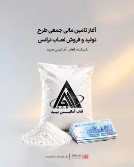 آغاز تامین مالی جمعی طرح تامین سرمایه در گردش جهت تولید و فروش لعاب ترانس