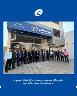 رویدادهای حضور مدیرعامل بیمه معلم در یزد