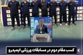 کسب مقام دوم در مسابقات ورزشی ایمیدرو توسط شناگر تیم شرکت فولاد اکسین خوزستان
